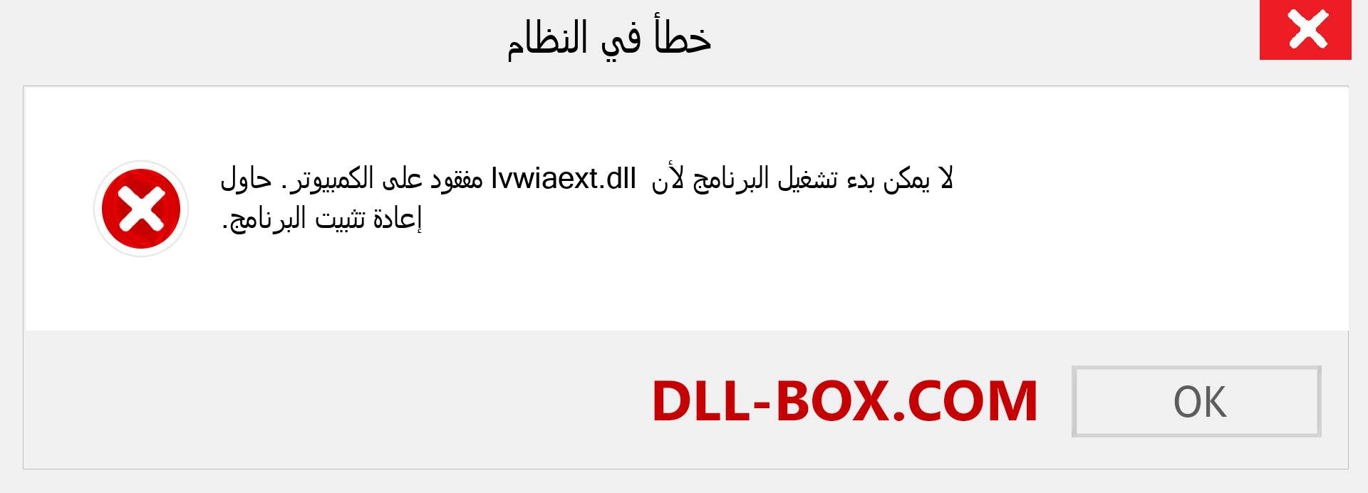 ملف lvwiaext.dll مفقود ؟. التنزيل لنظام التشغيل Windows 7 و 8 و 10 - إصلاح خطأ lvwiaext dll المفقود على Windows والصور والصور