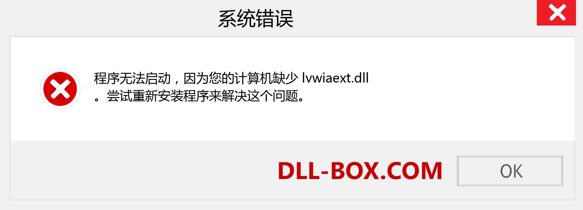 lvwiaext.dll 文件丢失？。 适用于 Windows 7、8、10 的下载 - 修复 Windows、照片、图像上的 lvwiaext dll 丢失错误